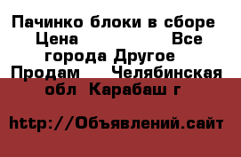 Пачинко.блоки в сборе › Цена ­ 1 000 000 - Все города Другое » Продам   . Челябинская обл.,Карабаш г.